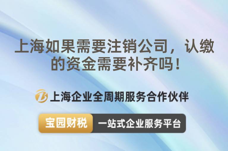 上海如果需要注銷公司，認繳的資金需要補齊嗎！
